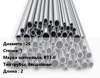 Труба титановая 25 s=1 Марка: ВТ1-0 бесшовная L=2